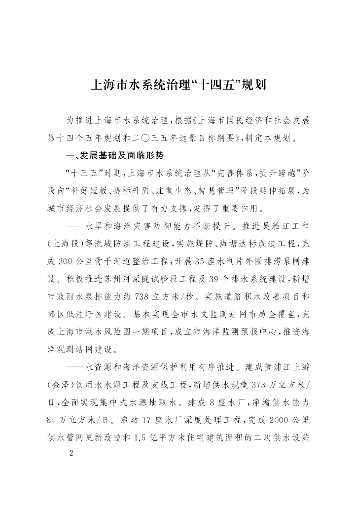 上海市水系统治理“十四五”规划