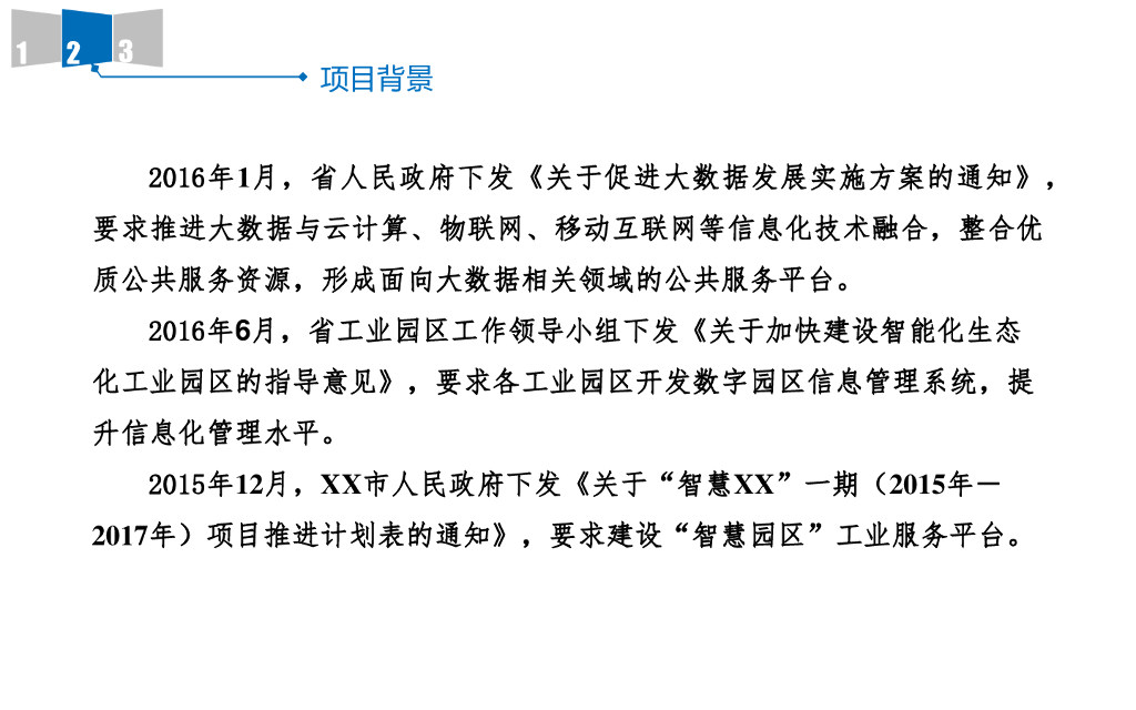 “智慧园区”规划方案_第7页