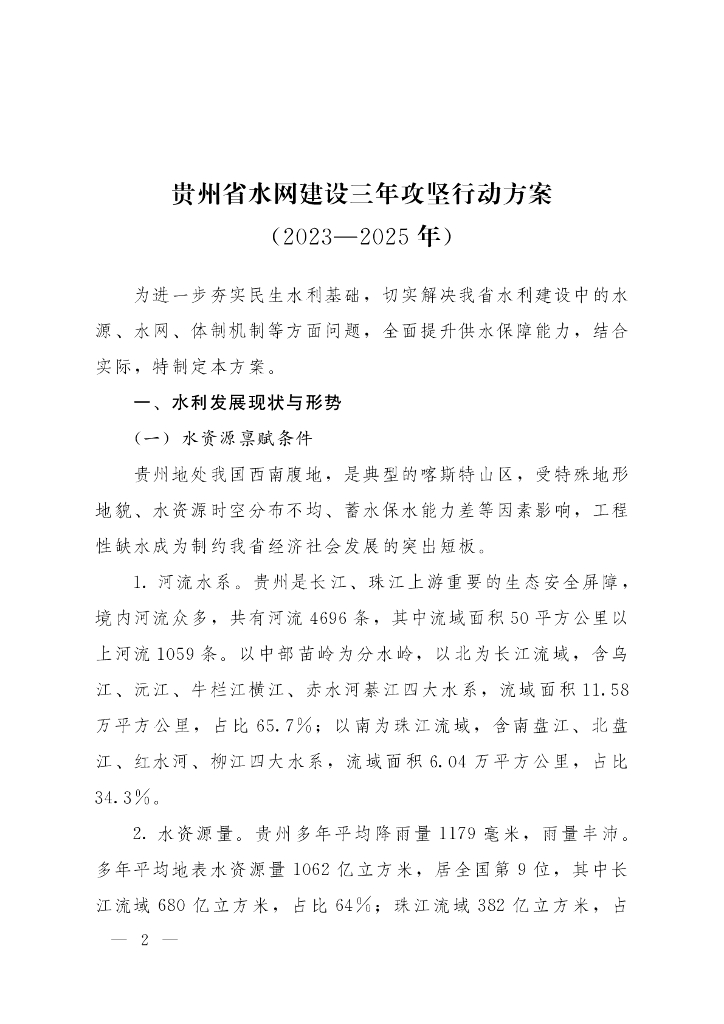 贵州省水网建设三年攻坚行动方案（2023-2025年）