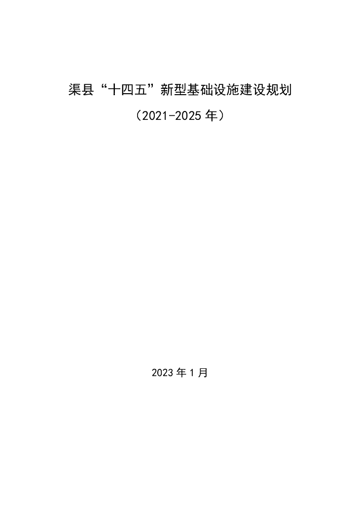 渠县“十四五”新型基础设施建设规划（2021-2025年）