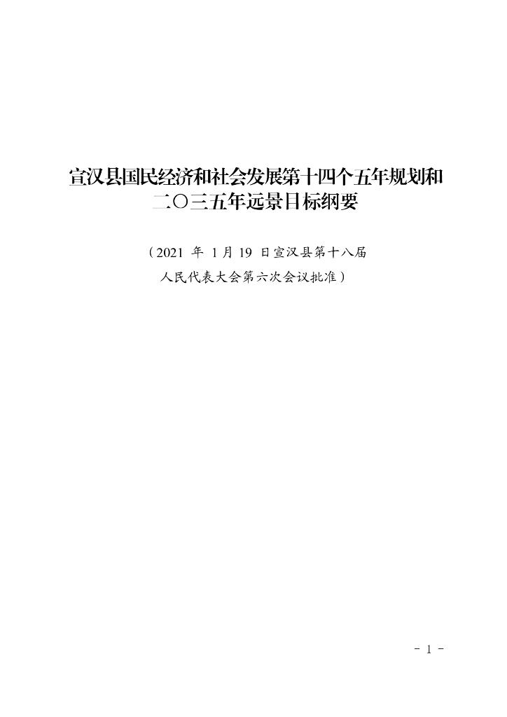 宣汉县国民经济和社会发展第十四个五年规划和2035年远景目标纲要