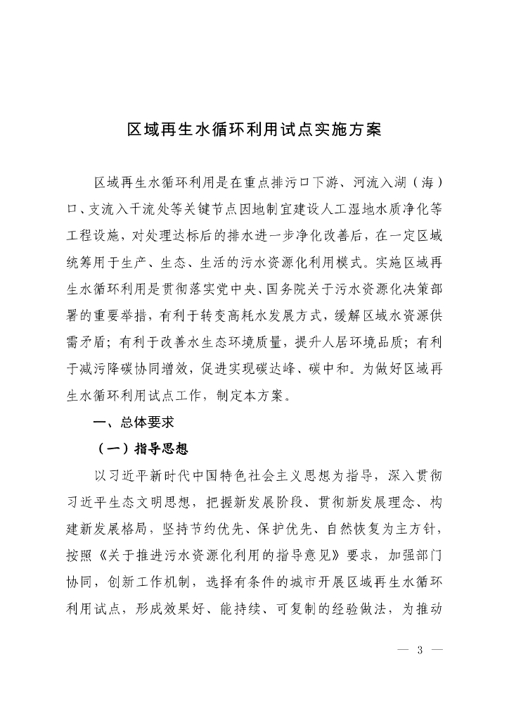 区域再生水循环利用试点实施方案