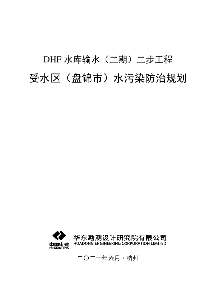 DHF水库输水（二期）二步工程：受水区（盘锦市）水污染防治规划