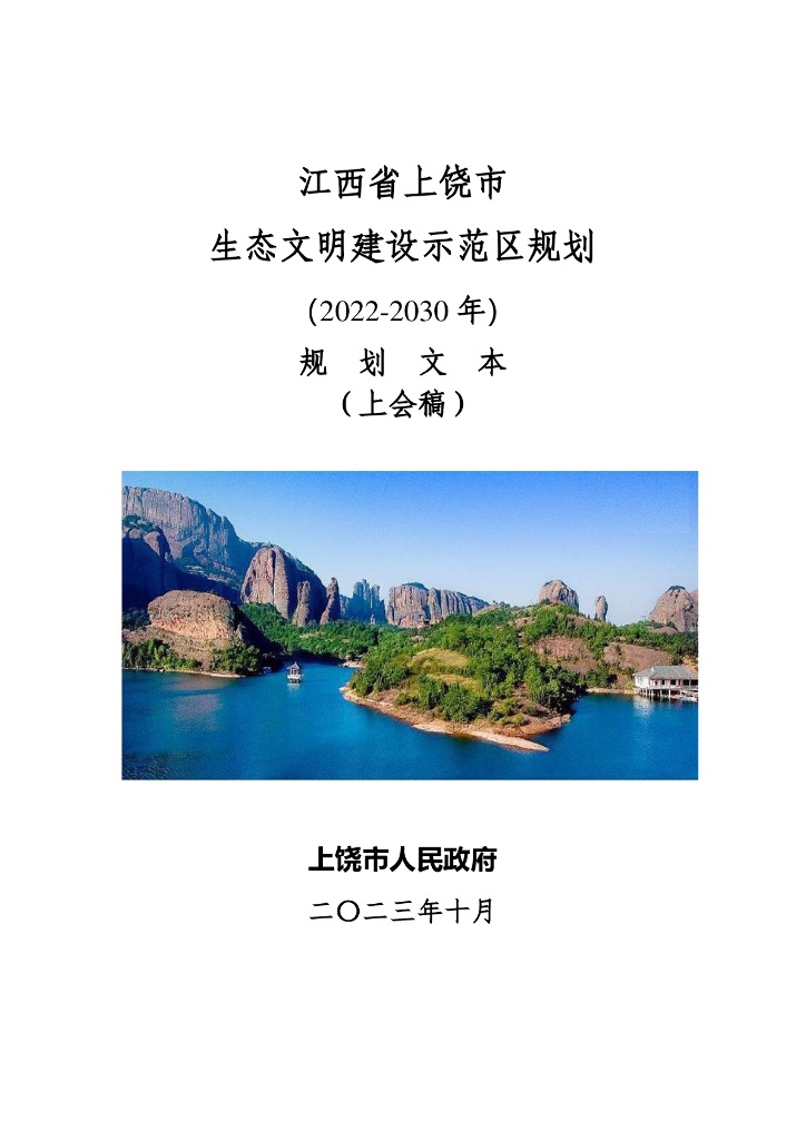 江西省上饶市生态文明建设示范区规划（2022-2030年）（上会稿）