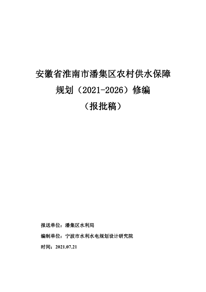 安徽省淮南市潘集区农村供水保障规划（2021-2026）修编（报批稿）