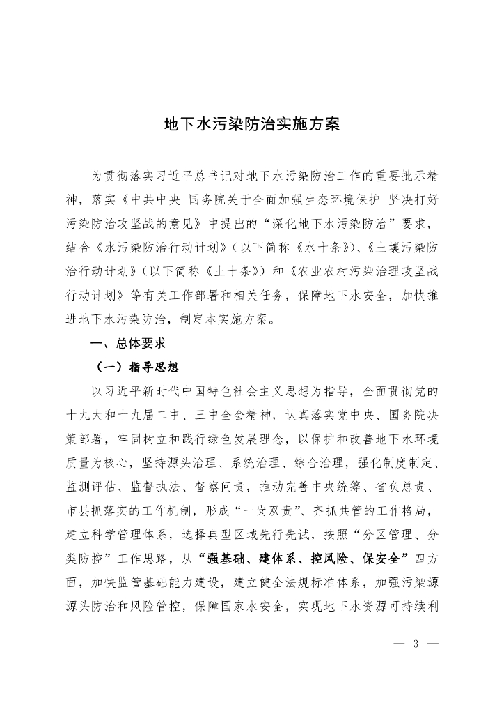 地下水污染防治实施方案