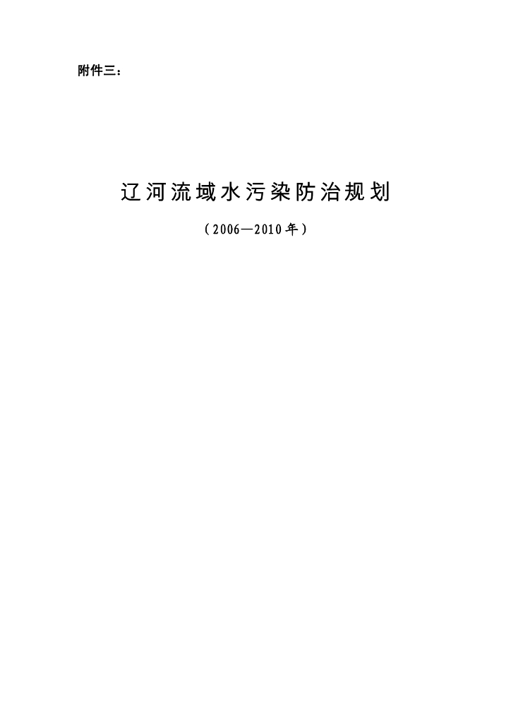 辽河流域水污染防治规划（2006-2010年）
