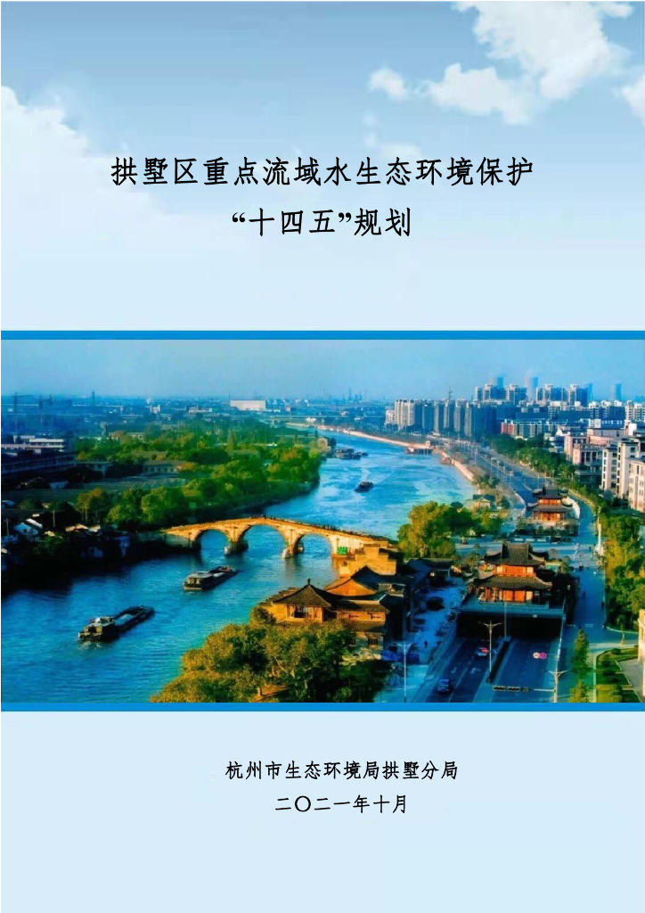 杭州市拱墅区重点流域水生态环境保护“十四五”规划