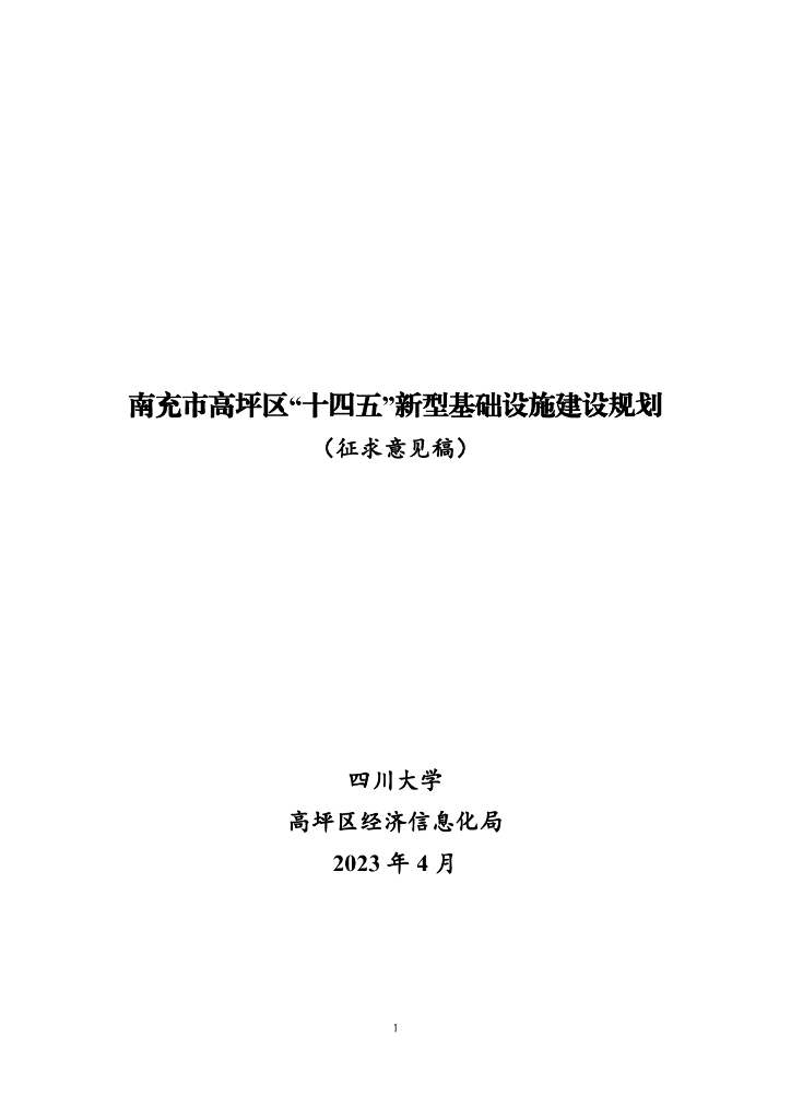 南充市高坪区“十四五”新型基础设施建设规划（征求意见稿）