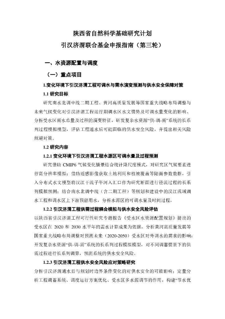 陕西省自然科学基础研究计划引汉济渭联合基金申报指南（第三轮）