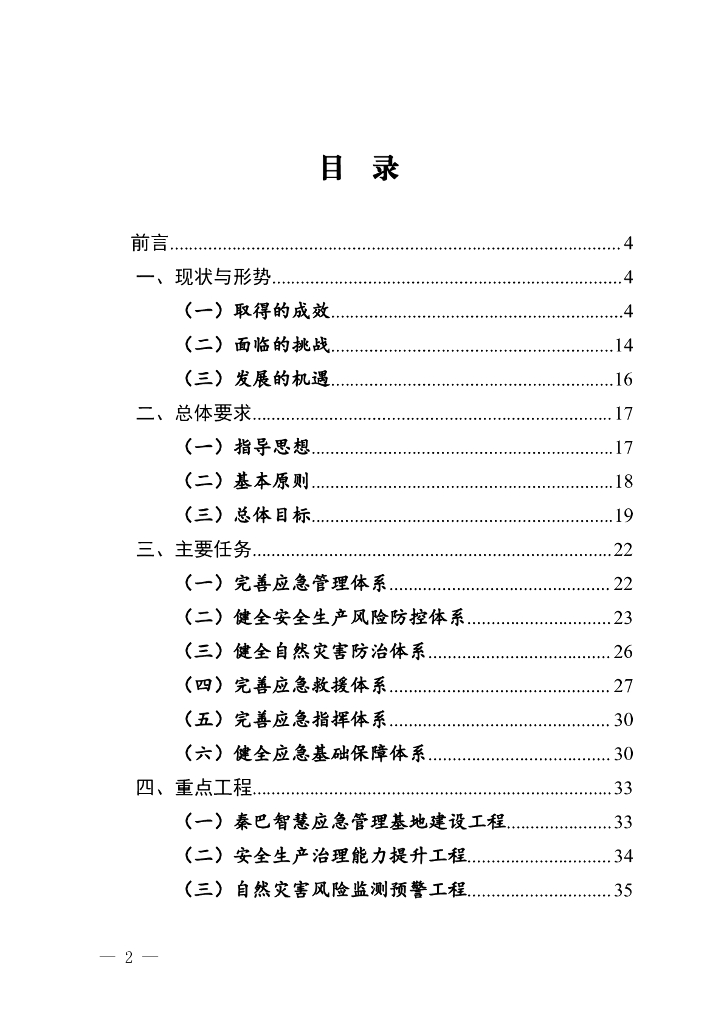 巴中市“十四五”应急体系规划