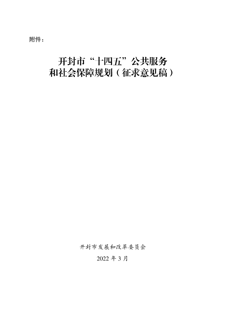 开封市“十四五”公共服务和社会保障规划（征求意见稿）