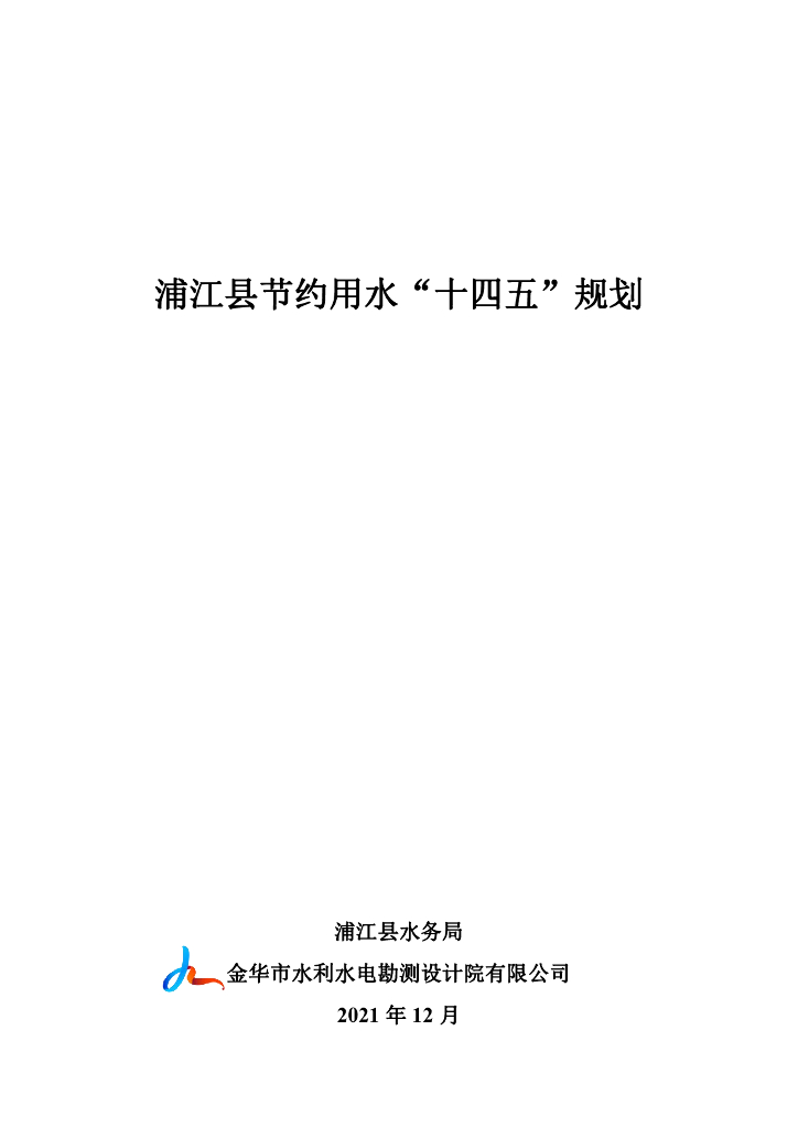 浦江县节约用水“十四五”规划