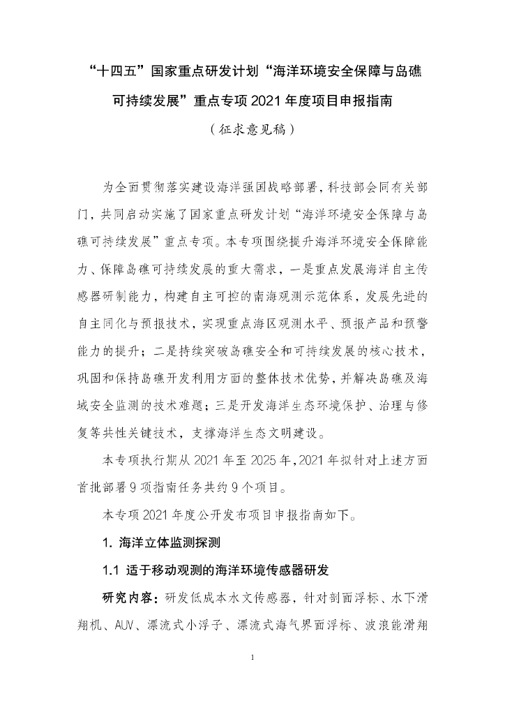 “十四五”国家重点研发计划“海洋环境安全保障与岛礁可持续发展”重点专项2021年度项目申报指南（征求意见稿）