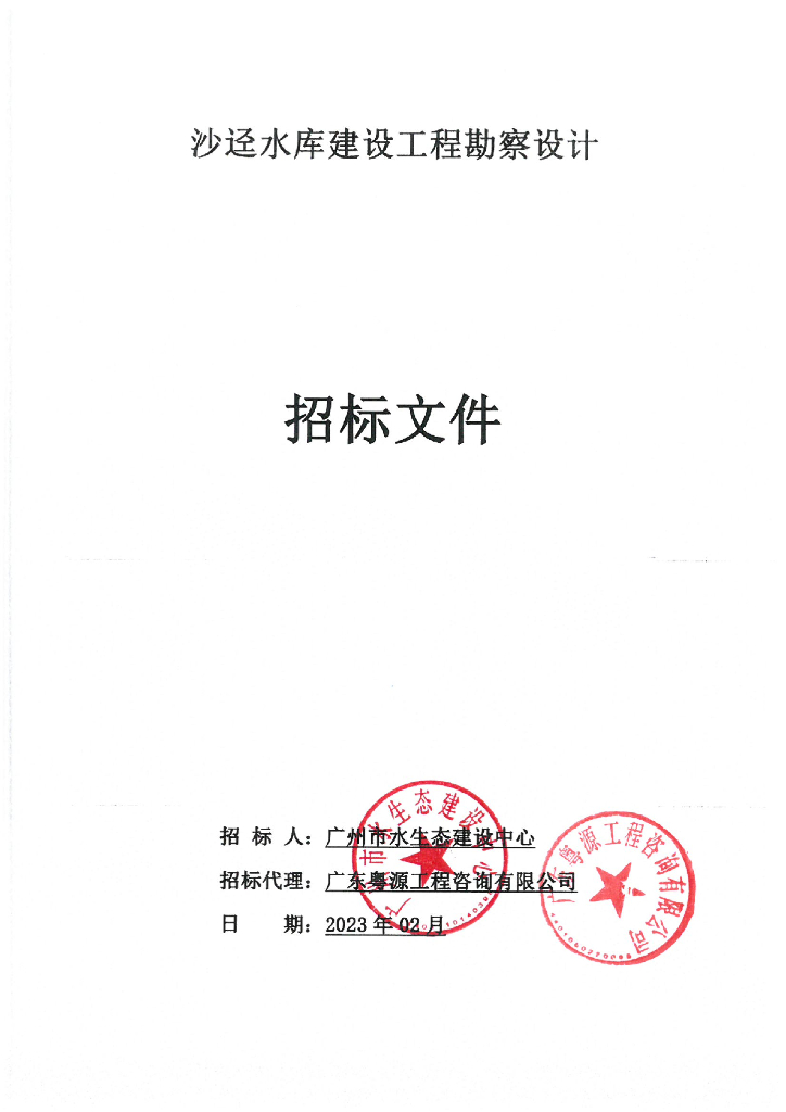 沙迳水库建设工程勘察设计（招标文件）