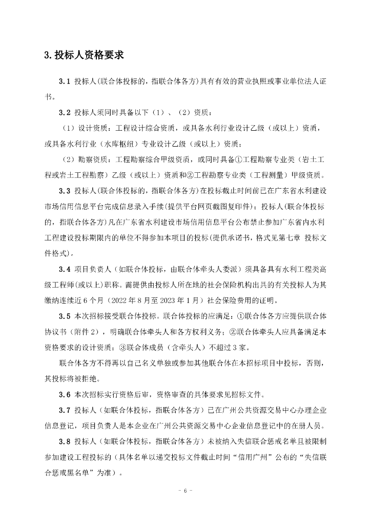 沙迳水库建设工程勘察设计（招标文件）_第6页