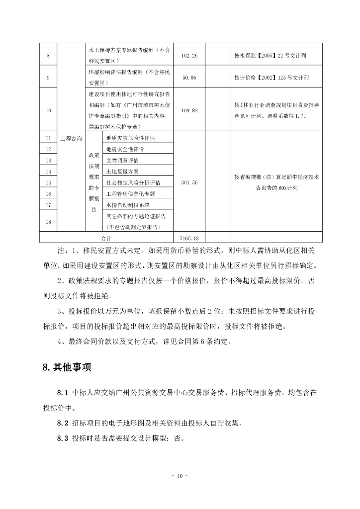 沙迳水库建设工程勘察设计（招标文件）_第10页