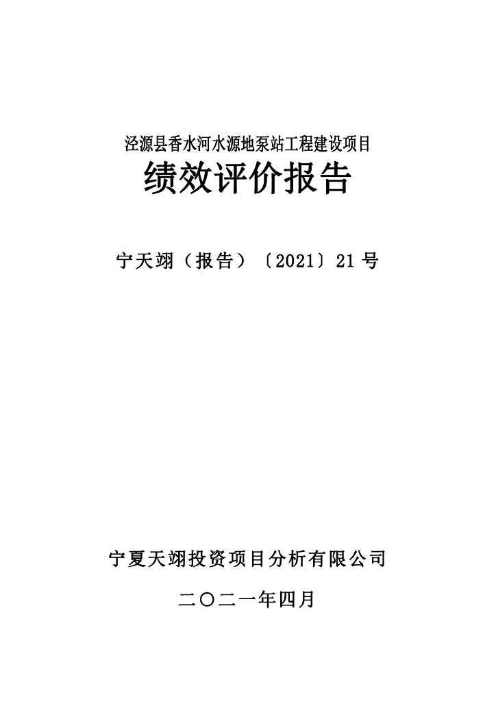 泾源县香水河水源地泵站工程建设项目绩效评价报告