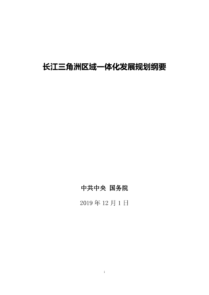 长江三角洲区域一体化发展规划纲要