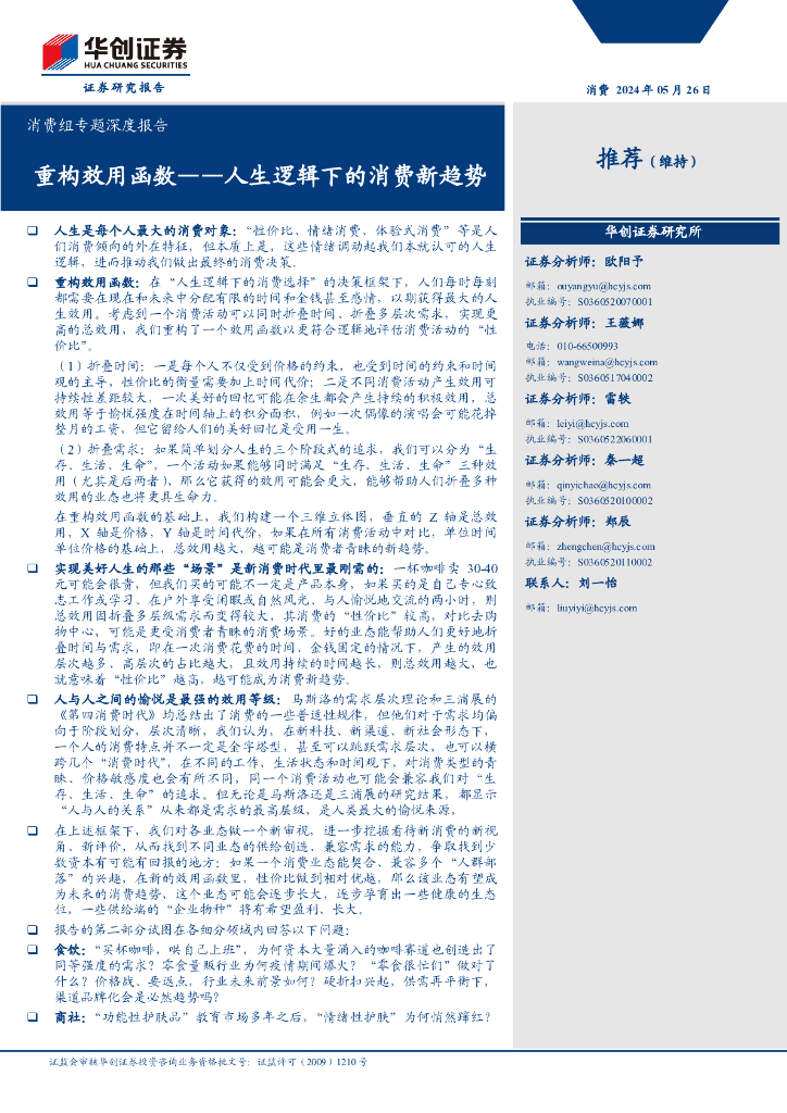 华创证券：重构效用函数——人生逻辑下的消费新趋势