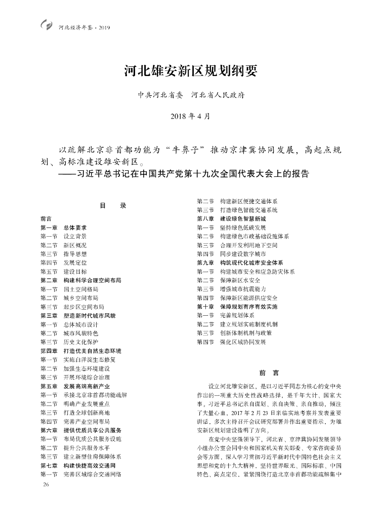河北雄安新区规划纲要