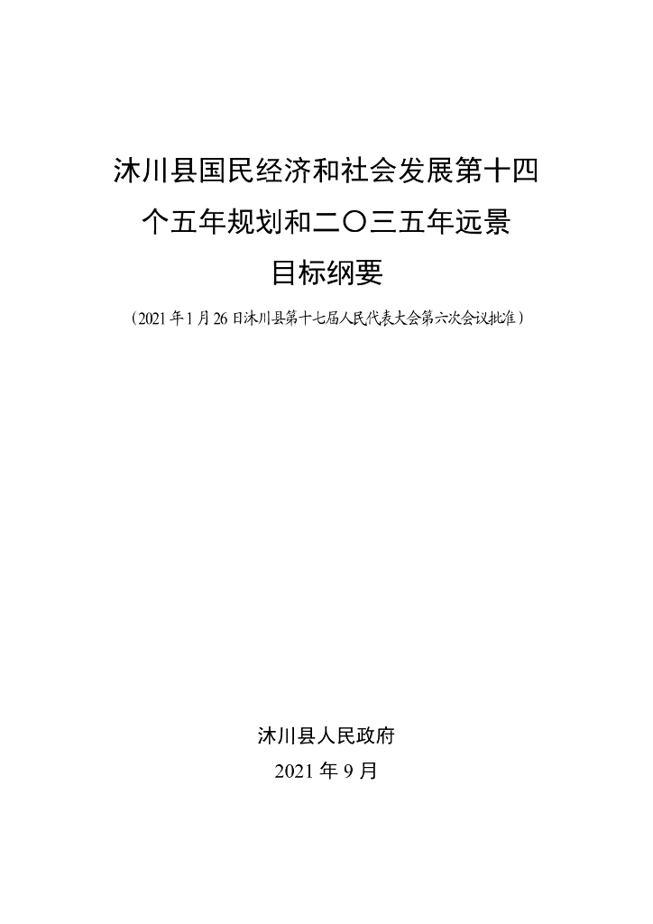 沐川县国民经济和社会发展第十四个五年规划和2035年远景目标纲要