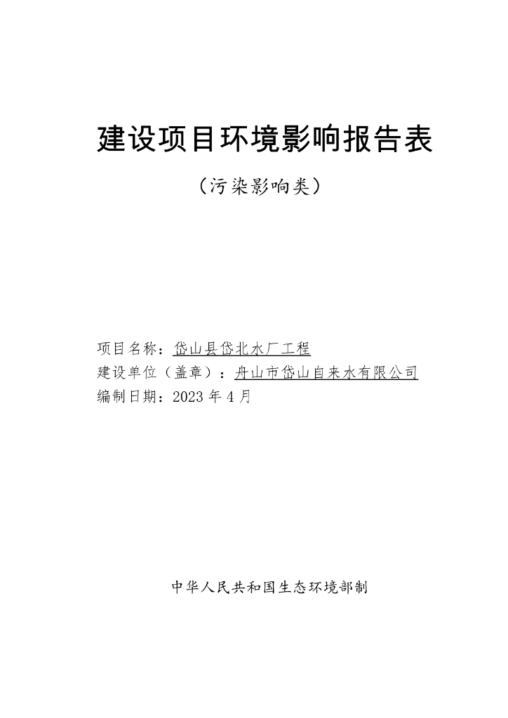 岱山县岱北水厂工程建设项目环境影响报告表（污染影响类）