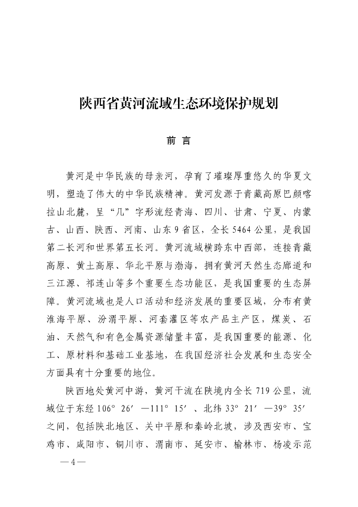陕西省黄河流域生态环境保护规划