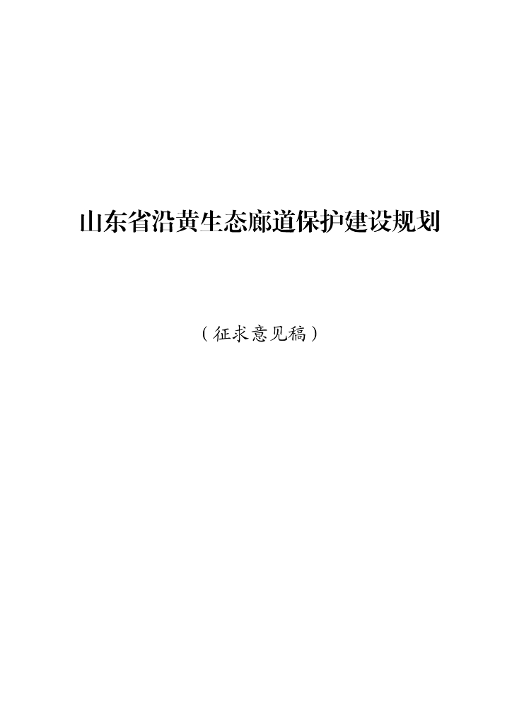 山东省沿黄生态廊道保护建设规划（征求意见稿）