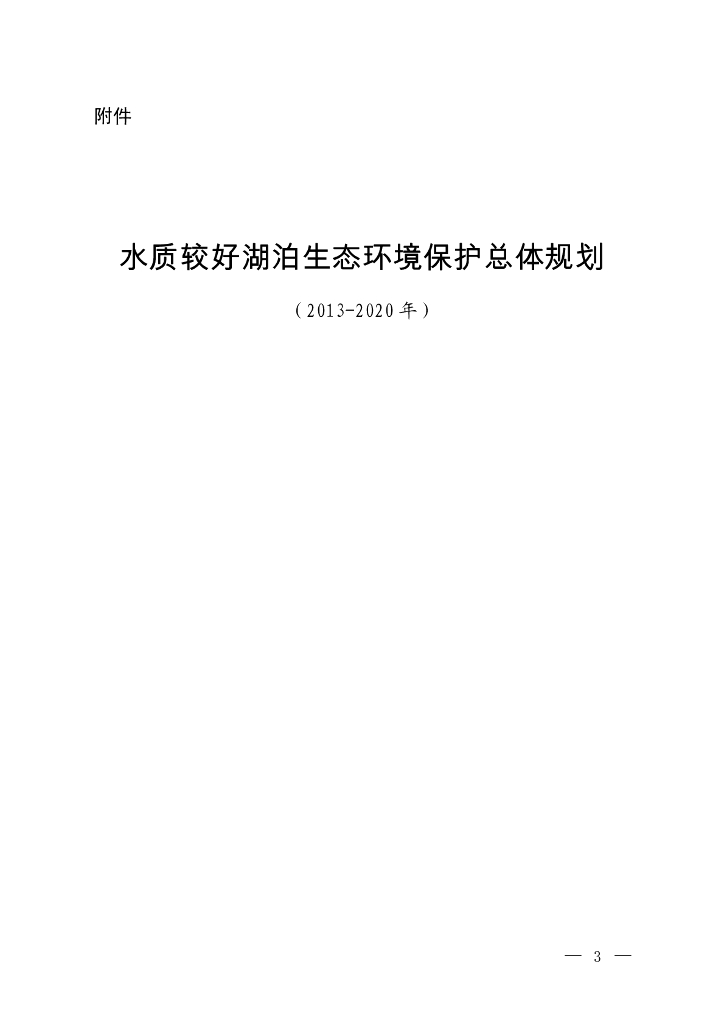 水质较好湖泊生态环境保护总体规划（2013-2020年）