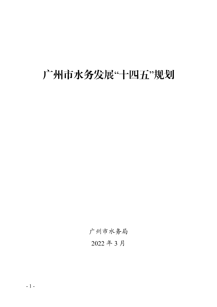 广州市水务发展“十四五”规划