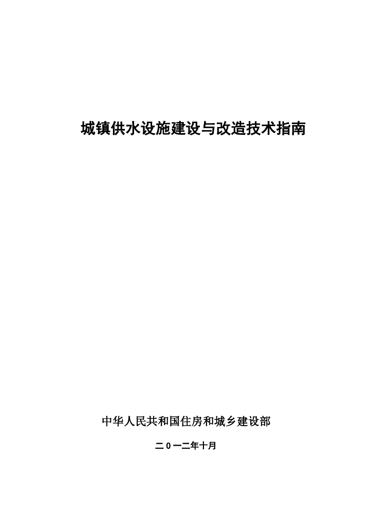 城镇供水设施建设与改造技术指南