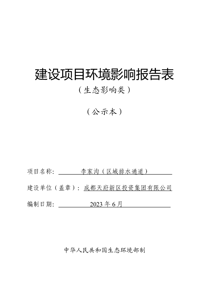 李家沟（区域排水通道）建设项目环境影响报告表（生态影响类）
