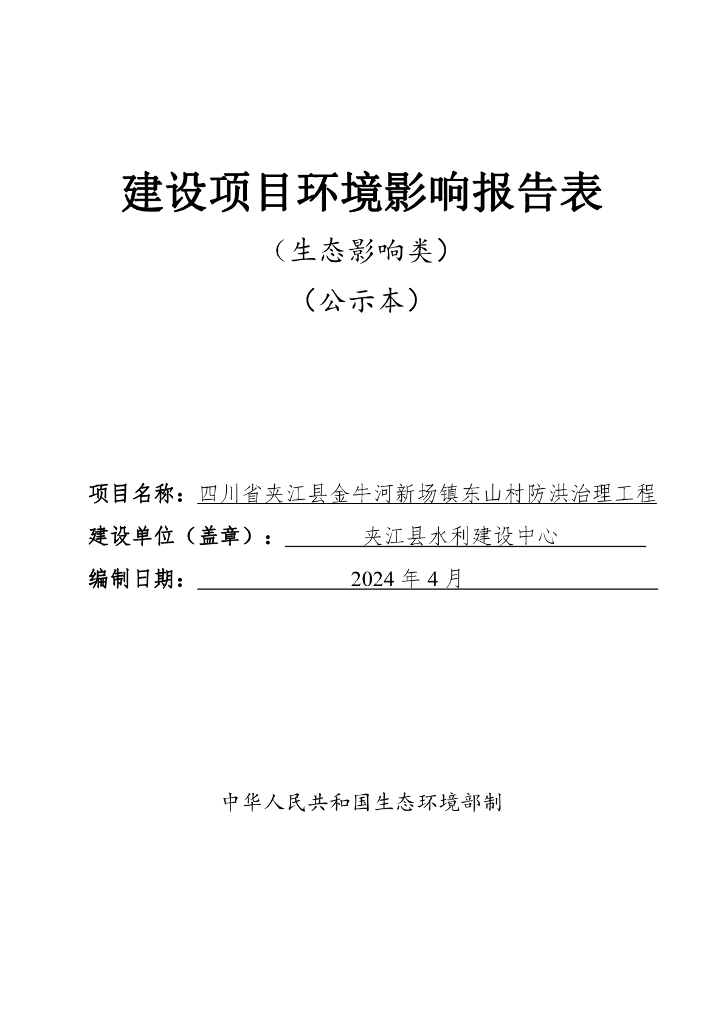 四川省夹江县金牛河新场镇东山村防洪治理工程环境影响报告表（生态影响类）