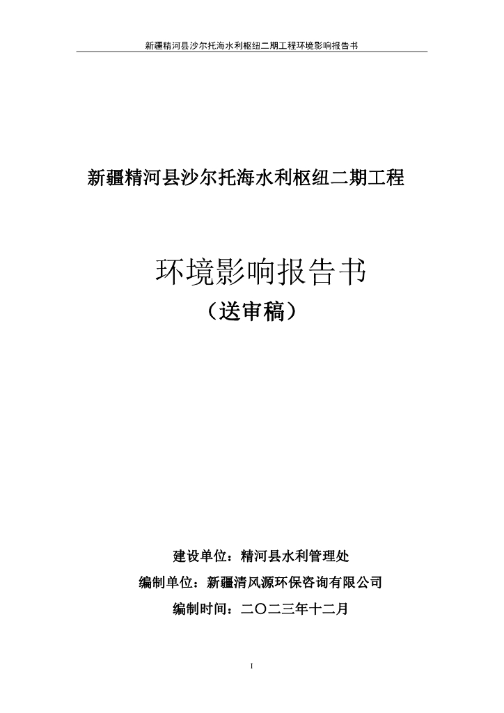 新疆精河县沙尔托海水利枢纽二期工程环境影响报告书（送审稿）