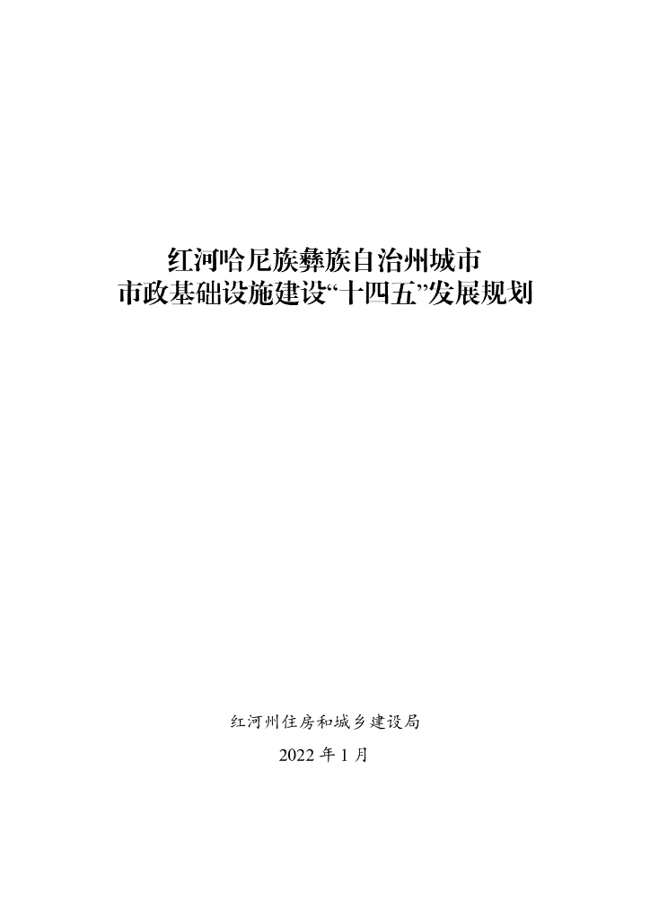红河哈尼族彝族自治州城市市政基础设施建设“十四五”发展规划