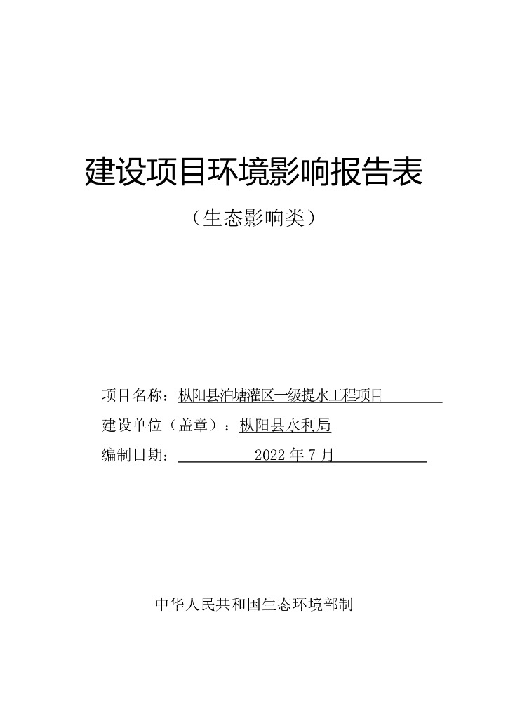 枞阳县泊塘灌区一级提水工程项目建设项目环境影响报告表（生态影响类）