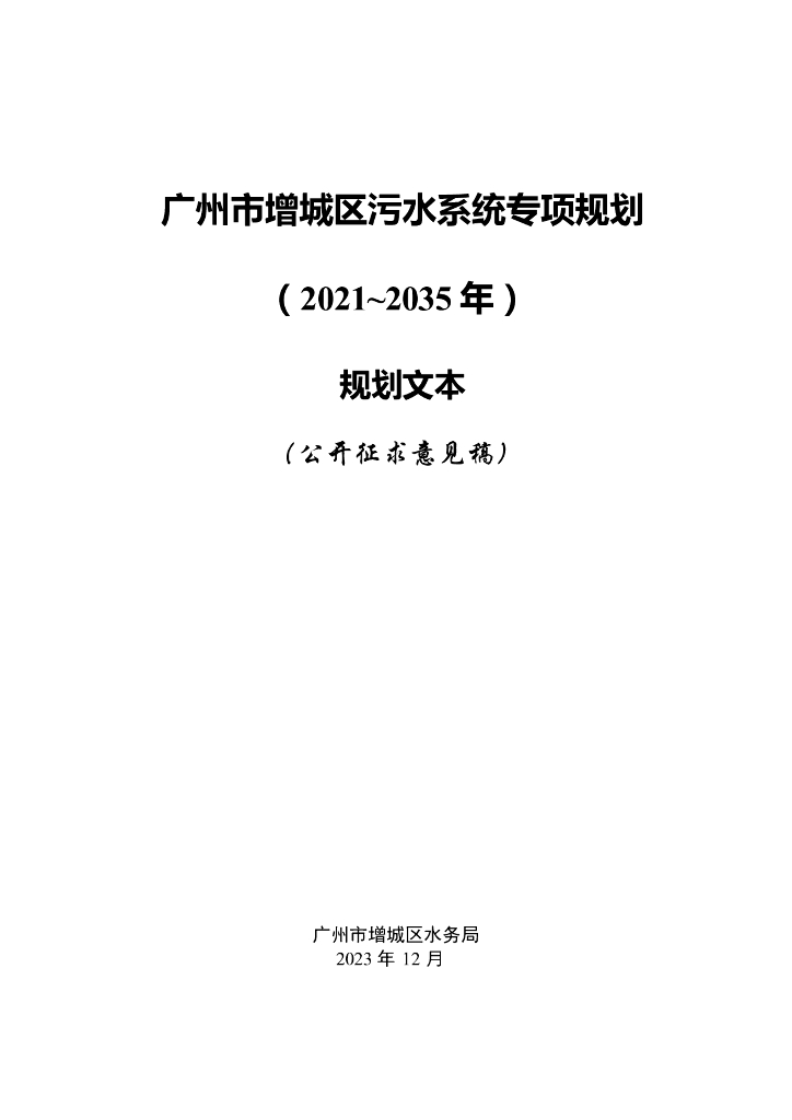 广州市增城区污水系统专项规划（2021-2035年）（公开征求意见稿）