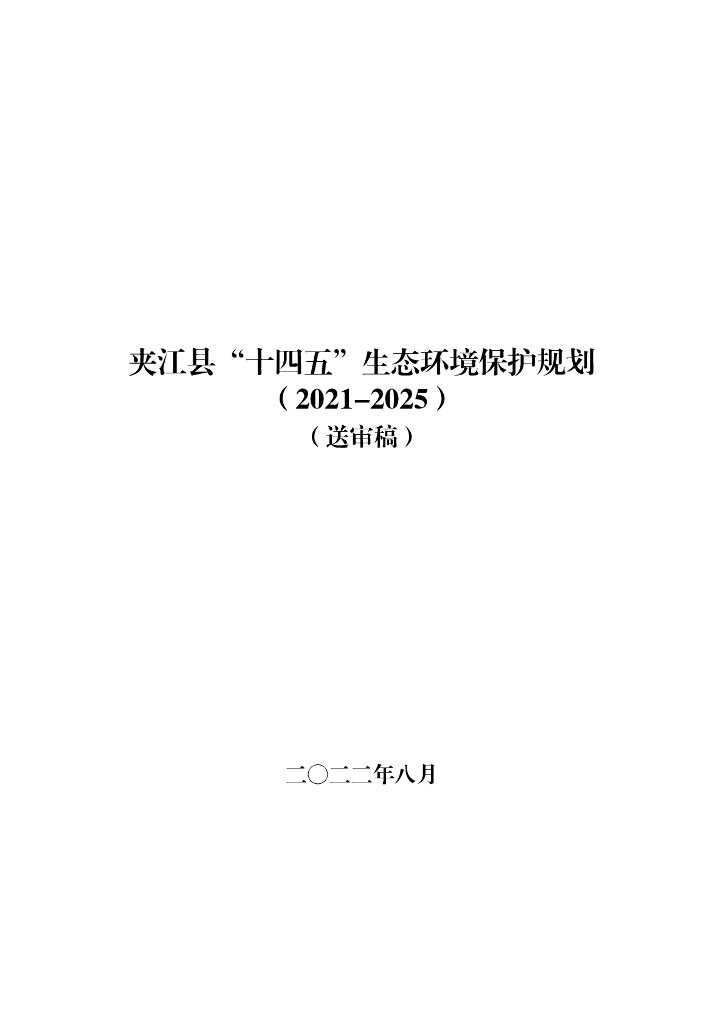 夹江县“十四五”生态环境保护规划（2021-2025）（送审稿）