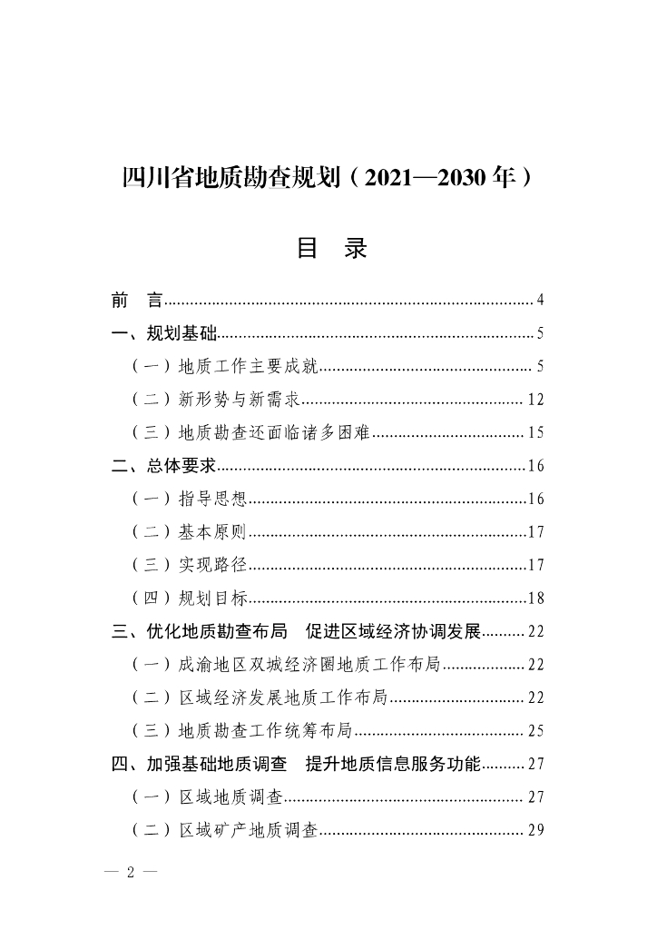 四川省地质勘查规划（2021-2030年）
