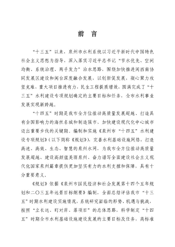 泉州市“十四五水利建设专项规划