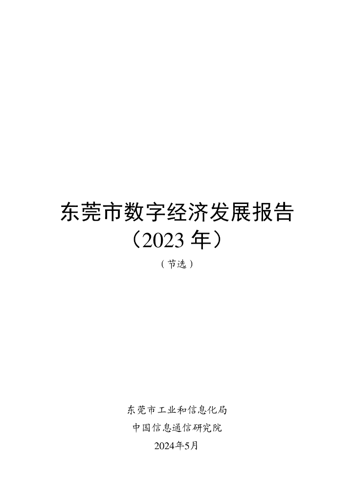 东莞市工业和信息化局：东莞市数字经济发展报告 （2023年）节选
