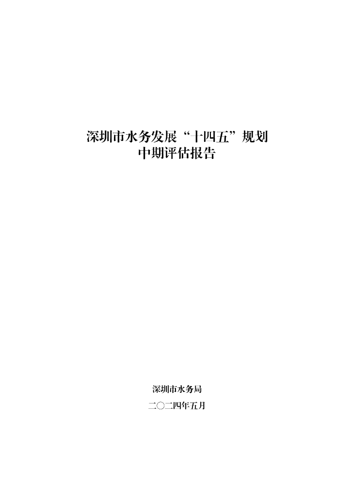 深圳市水务发展“十四五”规划中期评估报告