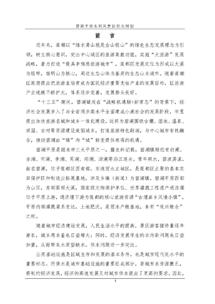 碧湖平原水利风景区供水规划