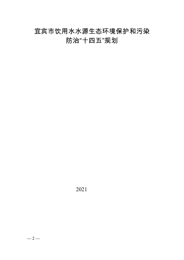 宜宾市饮用水水源生态环境保护和污染