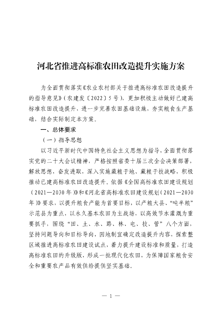 河北省推进高标准农田改造提升实施方案