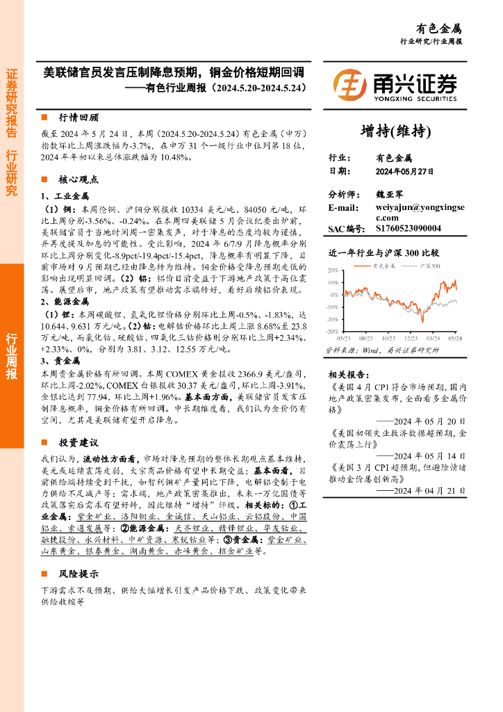 甬兴证券：有色行业周报：美联储官员发言压制降息预期，铜金价格短期回调