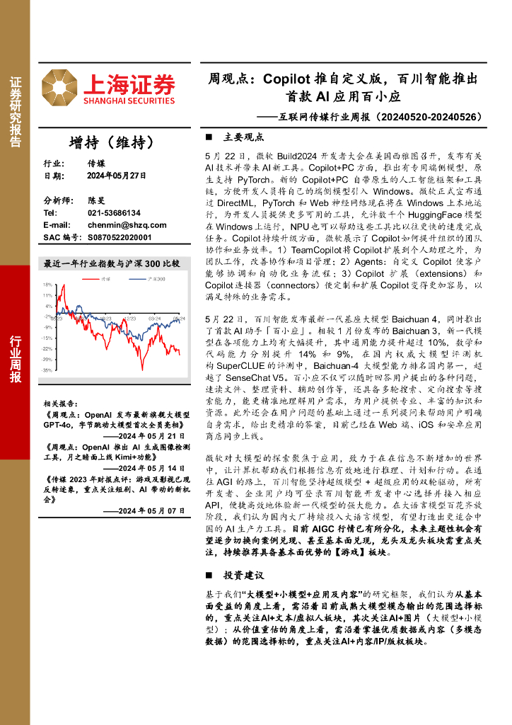 上海证券：传媒行业周报-周观点：Copilot推自定义版，百川智能推出首款AI应用百小应