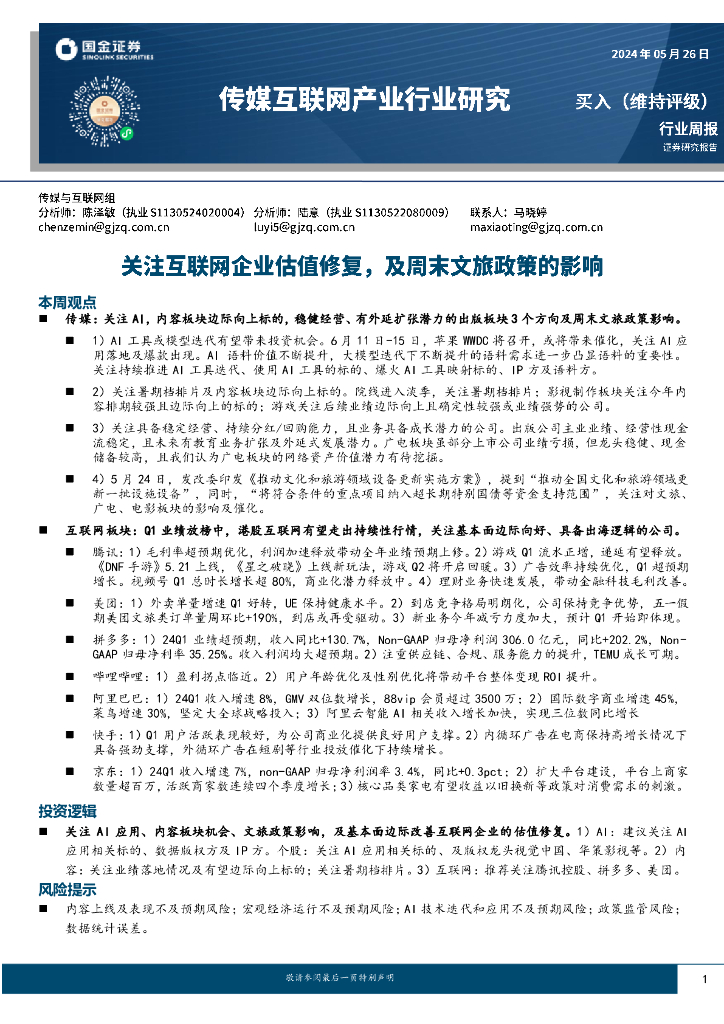 国金证券：传媒互联网产业行业研究：关注互联网企业估值修复，及周末文旅政策的影响