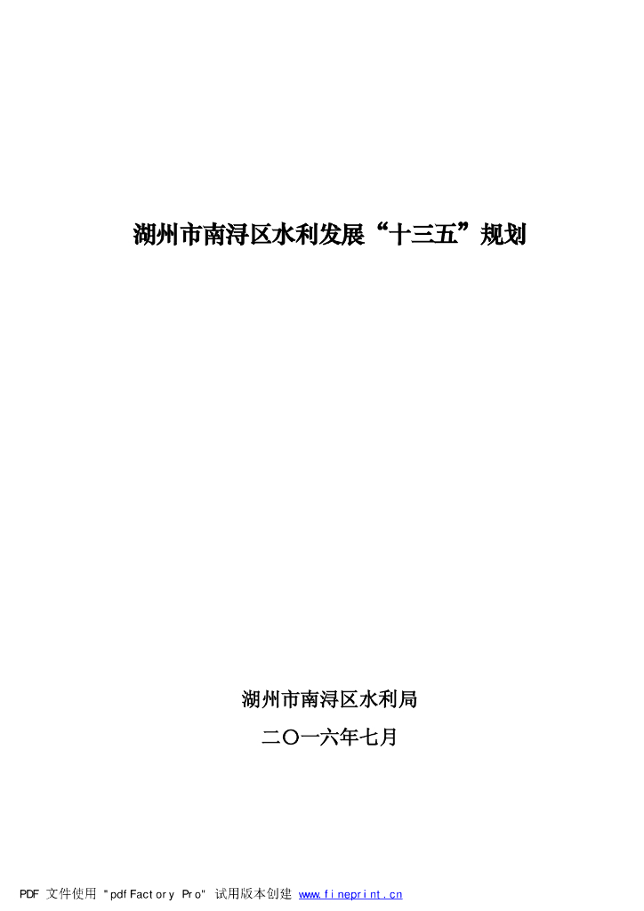 湖州市南浔区水利发展“十三五”规划